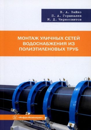 Монтаж уличных сетей водоснабжения из полиэтиленовых труб: Учебное пособие фото книги