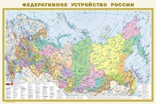 Политическая карта мира. Федеративное устройство Российской Федерации фото книги 2