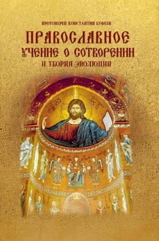 Православное учение о сотворении и теория эволюции фото книги