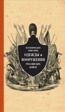 Историческое описание одежды и вооружения российских войск. Часть 13 фото книги