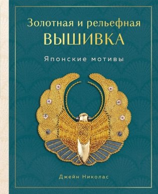 Золотная и рельефная вышивка: японские мотивы фото книги