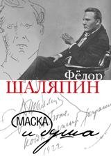 Маска и душа фото книги