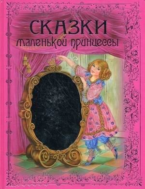 Сказки маленькой принцессы фото книги