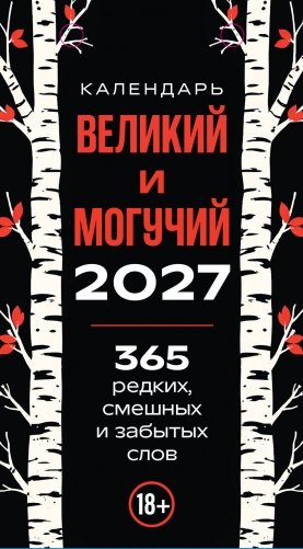 365 дней путешествия по русской речи. Самые редкие слова. Настольный отрывной календарь 2027 фото книги