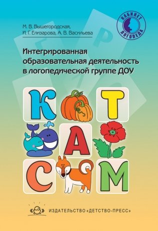 Интегрированная образовательная деятельность в логопедической группе ДОУ фото книги