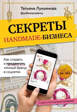 Секреты handmade-бизнеса. Как создать и продвигать личный бренд в соцсетях фото книги