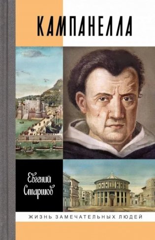 ЖЗЛ. Кампанелла фото книги