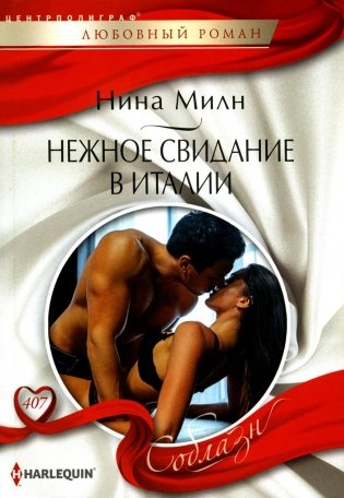 Нежное свидание в Италии. Роман фото книги