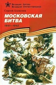 Московская битва (1941-1942). Подарочное издание фото книги