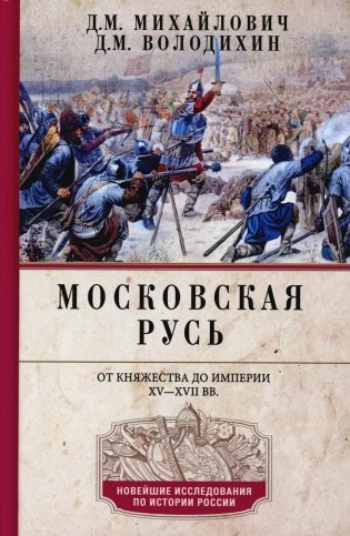 Московская Русь. От княжества до империи XV— XVII вв фото книги