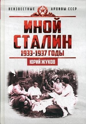 Иной Сталин. Политические реформы в СССР в 1933-1937 гг фото книги