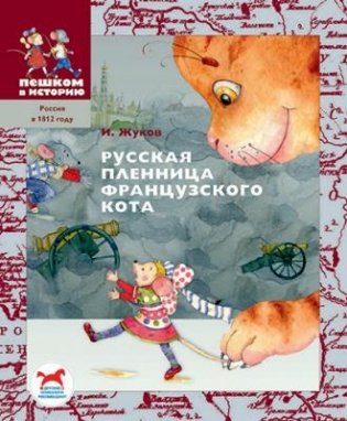 Русская пленница французского кота фото книги