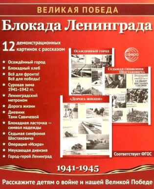 Великая Победа. Блокада Ленинграда.12 демонстрационных картинок рассказом на обороте В ПАПКЕ фото книги