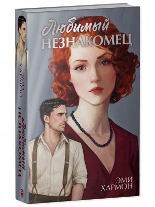 Любимый незнакомец фото книги 2