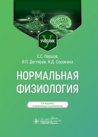 Нормальная физиология: учебник. 2-е изд., испр.и доп фото книги