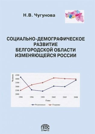 Социально-демографическое развитие Белгородской области изменяющейся России фото книги