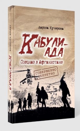 Кабулиада. Спецназ в Афганистане: история, отраженная в судьбах фото книги 2