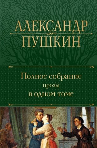 Полное собрание прозы в одном томе фото книги