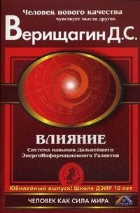 Влияние: система навыков дальнейшего энергоинформационного развития. III ступень фото книги