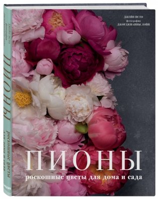 Пионы. Роскошные цветы для дома и сада фото книги 2