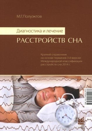 Диагностика и лечение расстройств сна. 5-е изд фото книги