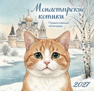 Монастырские котики. Православный настенный календарь на 2027 год (170х170) фото книги