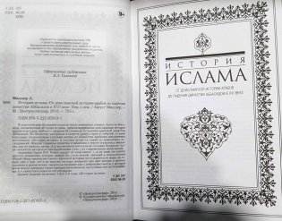 История ислама. От доисламской истории арабов до падения династии Аббасидов в XVI веке фото книги 3