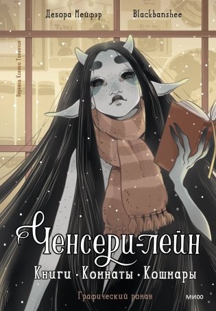 Ченсери-лейн. Книги. Комнаты. Кошмары (графический роман) фото книги