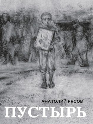 Пустырь: роман фото книги
