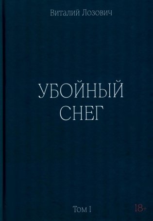 Убойный снег фото книги