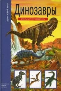 Динозавры. Школьный путеводитель фото книги