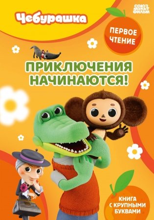 Приключения начинаются! фото книги