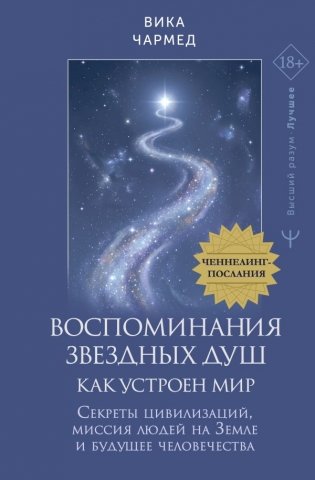 Воспоминания звездных душ: как устроен мир. Ченнелинг-послания. Секреты цивилизаций, миссия людей на Земле и будущее человечества фото книги