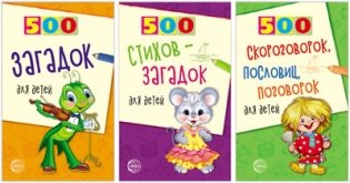 Комплект книг. 500 загадок, скороговорок, пословиц для детей (количество томов: 3) фото книги