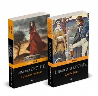 Набор "Готическая классика: два шедевра сестер Бронте (Грозовой перевал и Джейн Эйр)" фото книги