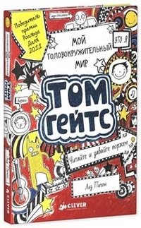 Мой головокружительный мир. Том Гейтс фото книги