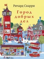 Город добрых дел фото книги