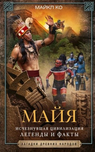 Майя. Исчезнувшая цивилизация: легенды и факты фото книги