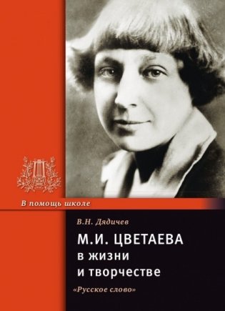 М.И. Цветаева в жизни и творчестве фото книги