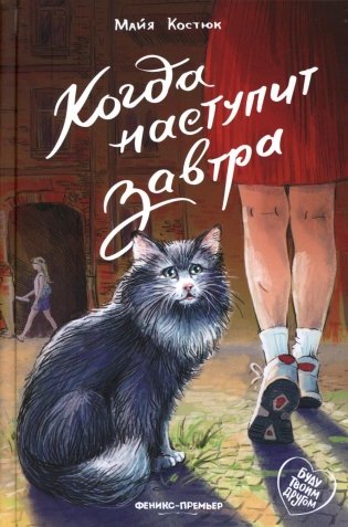 Когда наступит завтра фото книги