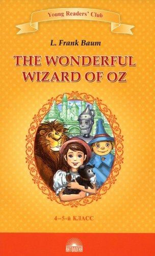 The Wonderful Wizard of Oz = Удивительный волшебник из страны Оз: книга для чтения на англ. яз. в 4-5-м кл-х фото книги