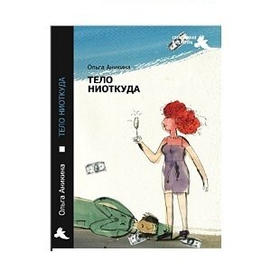 Тело ниоткуда фото книги