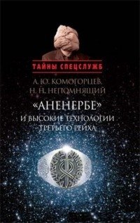 Ананербе и высокие технологии Третьего рейха фото книги
