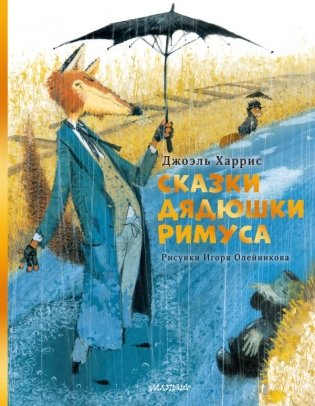 Сказки дядюшки Римуса. Рис. И. Олейникова фото книги