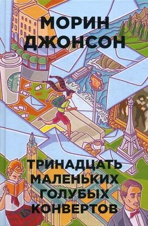 Тринадцать маленьких голубых конвертов фото книги