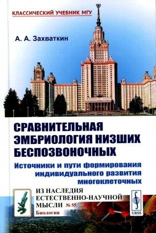 Сравнительная эмбриология низших беспозвоночных: Источники и пути формирования индивидуального развития многоклеточных: Учебное пособие. 2-е изд фото книги