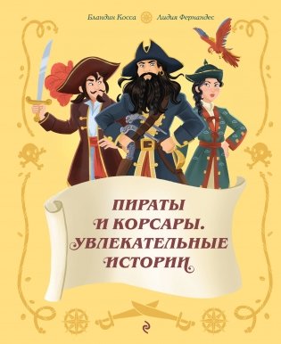 Пираты и корсары. Увлекательные истории фото книги