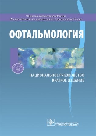 Офтальмология. Национальное руководство. Краткое издание фото книги
