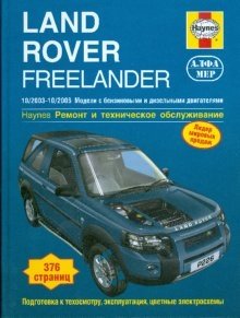 Land Rover Freelander 2003-2006 (бензин/дизель). Ремонт и техническое обслуживание фото книги