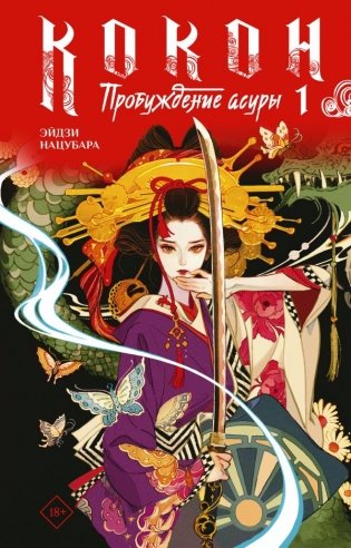 Кокон. Пробуждение асуры. Книга 1 фото книги